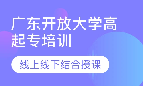 广东开放大学高起专培训