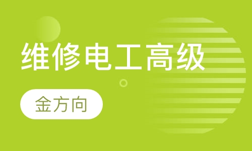 维修电工（高级）