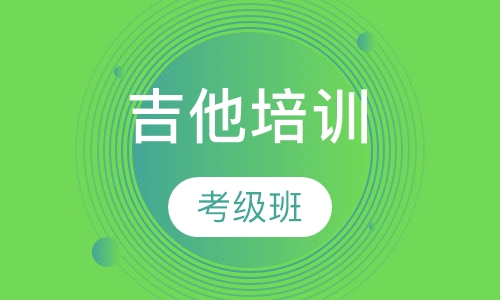 吉他考级班