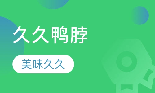 久久鸭脖系列