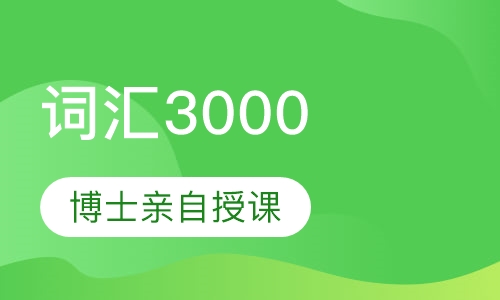 词汇3000