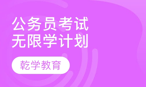 2016年员考试全程无限学计划