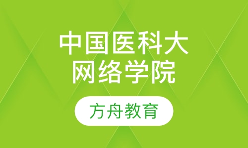 中国医科大学网络教育学院