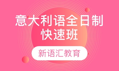 意大利语全日制快速班