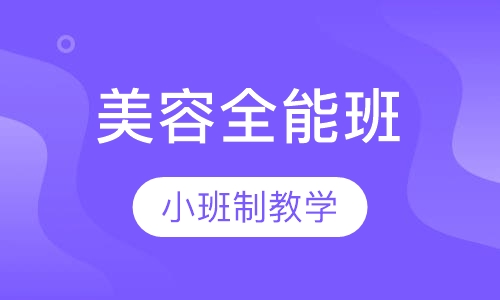 全能班