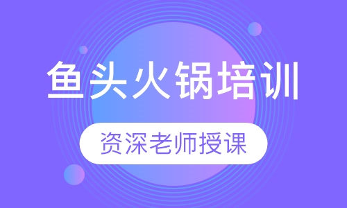 鱼头火锅培训