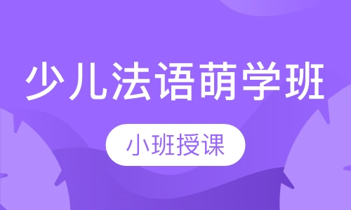 少儿法语萌学班