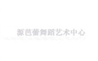 沈阳源芭蕾舞蹈艺术中心