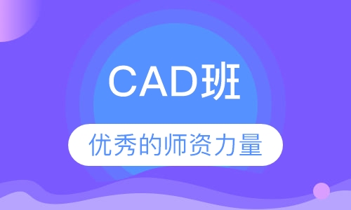 CAD班