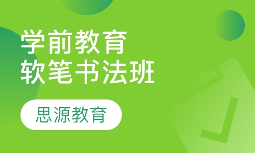 学前教育软笔书法班