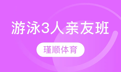 瑾顺游泳3人亲友班课程