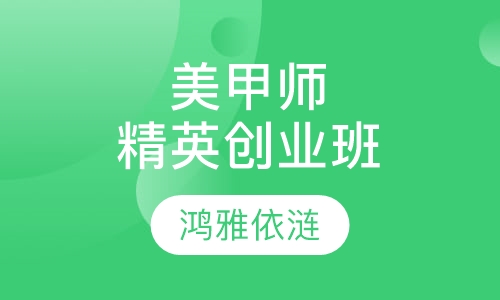 美甲师精英创业班