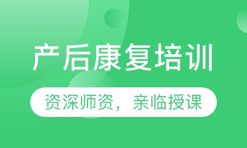 产后康复培训