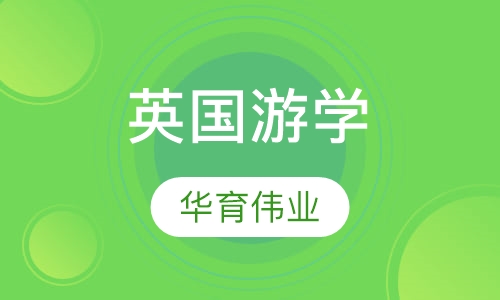 英国游学