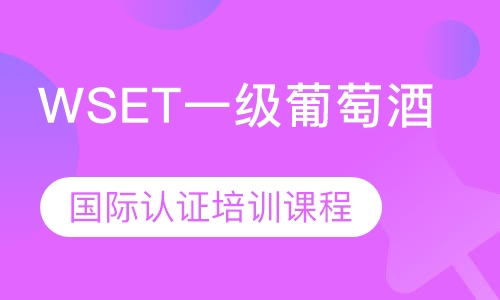 WSET一级葡萄酒国际认证培训课程