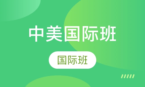中美国际班