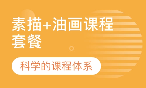 素描+油画课程套餐