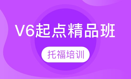 V6起点精品班