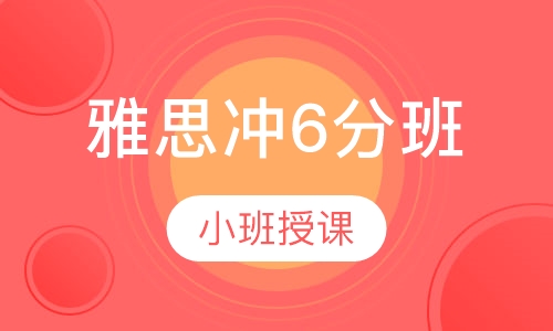 雅思冲6分班