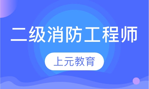 二级消防工程师