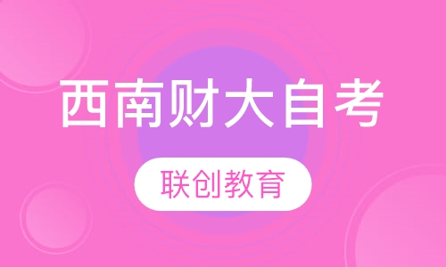 西南财经大学自考