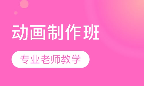 动画制作班