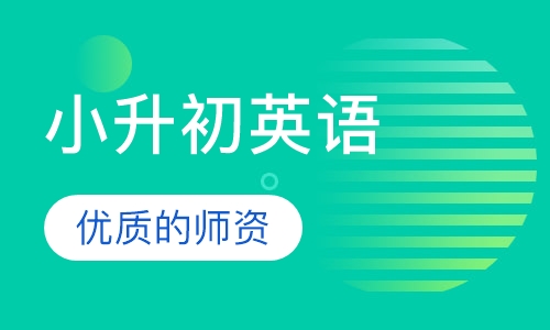 小升初英语