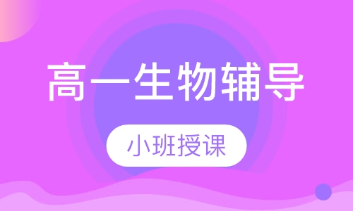 高一生物辅导
