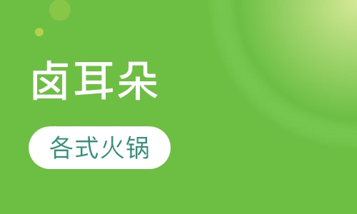 卤耳朵