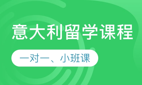 意语留学班