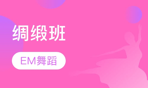 绸缎班