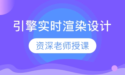 引擎实时渲染设计