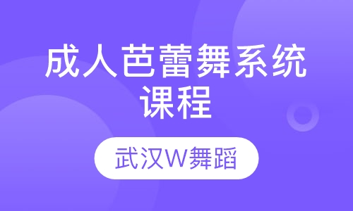 武汉W舞蹈2019春季成人芭蕾舞系统课程开始预定