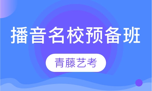 播音名校预备班
