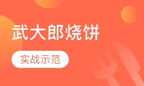武大郎烧饼