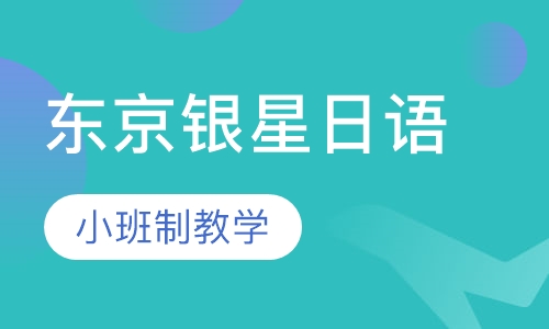 东京银星日本语学校