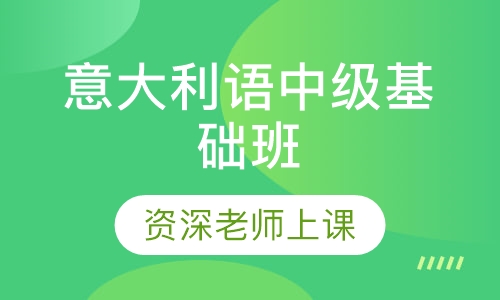 意大利语中级基础班