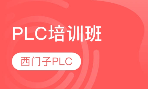 PLC培训班