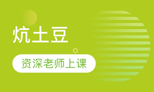 炕土豆