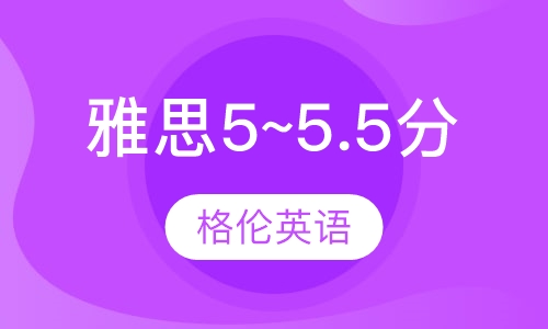雅思 5~5.5分班