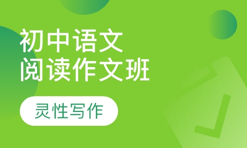 初中同步辅导语文阅读作文周末班