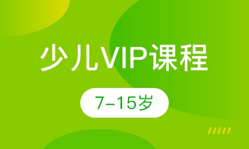 7-15岁 少儿VIP课程
