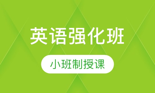 18英语强化班