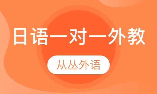 日语一对一（外教）