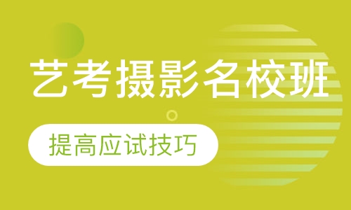 艺考摄影名校班