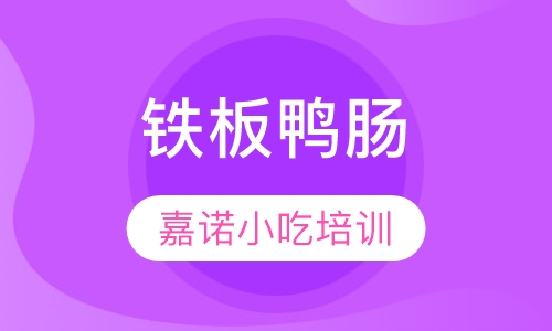铁板鸭肠