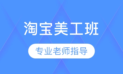 淘宝美工班