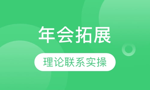 年会拓展