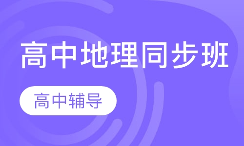 高中地理同步班