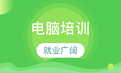 惠州电脑办公应用office办公软件培训